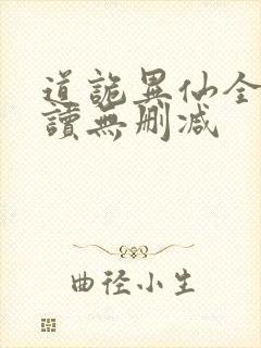 道诡异仙全文阅读无删减