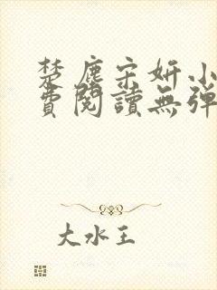 楚尘宋妍小说免费阅读无弹窗