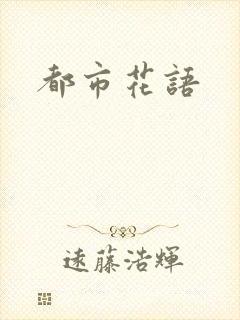 都市花语封面