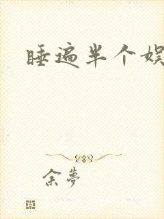 睡遍半个娱乐圈