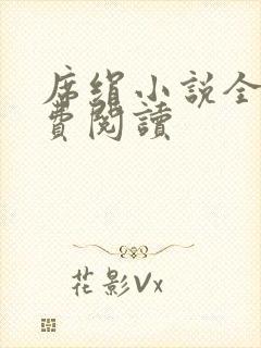 席绢小说全集免费阅读封面