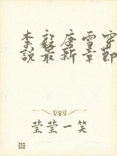 李毅唐雪穿越小说最新章节阅读免费