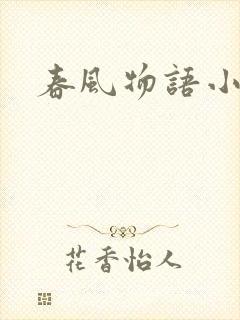 春风物语小说