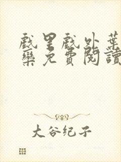 戏里戏外叶芙岑栾免费阅读封面