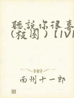 听说你很喜欢我(校园 )【1V1】