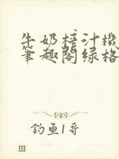 牛奶榨汁机po笔趣阁绿格子封面