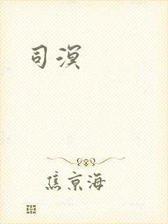 司溟