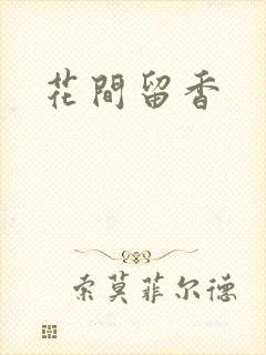 花间留香