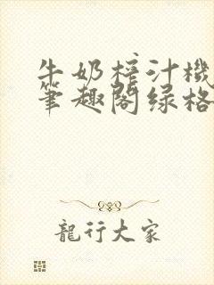 牛奶榨汁机po笔趣阁绿格子