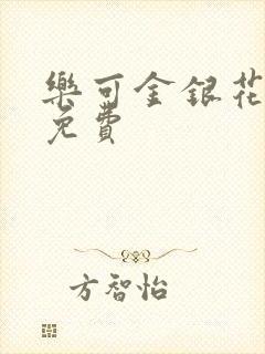 乐可金银花小说免费