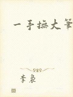 一手抚大笔趣阁