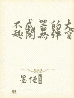 不成器的大哥笔趣阁无弹窗免费