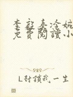 李毅秦冷婉全文免费阅读小说