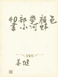 40部带颜色的书小河蚌