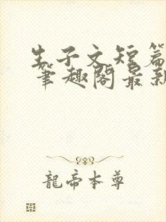 生子文短篇合集 笔趣阁最新章节阅读