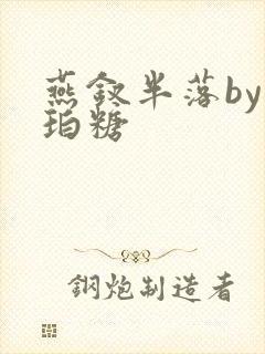 燕钗半落by琥珀糖封面