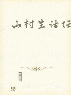 山村生活任逍遥封面