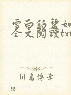 雪白的碧如老师全文阅读txt