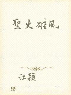 圣火雄风