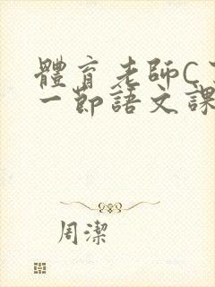 体育老师C了我一节语文课