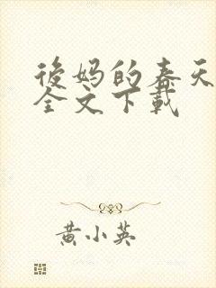 后妈的春天阅读全文下载