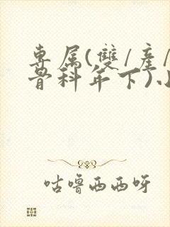 专属(双/产/骨科年下)小说封面