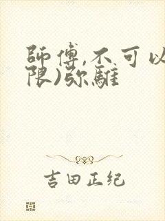 师傅,不可以(限)弥骓