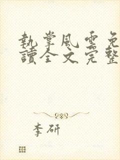 执掌风云免费阅读全文完整版封面