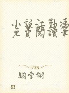 小说江勤冯楠舒免费阅读笔趣阁全文封面