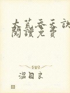 太荒吞天诀全文阅读免费