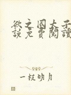 欲之国太子的小说免费阅读