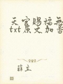 天官赐福无删减txt原文加番外