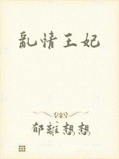 乱情王妃
