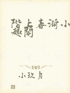 阶上春漪小说笔趣阁