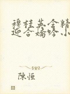 穆桂英含精肉臀迎合娇吟小说