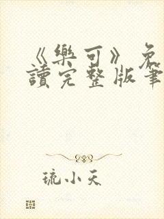 《乐可》免费阅读完整版笔趣