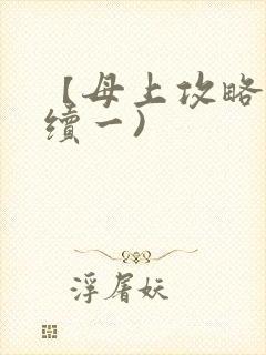 【母上攻略】(续一)封面