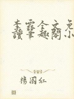 李霖全文免费阅读笔趣阁小说封面