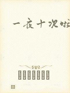 一夜十次啦封面