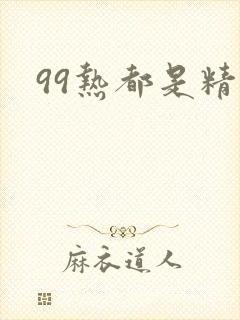99热都是精品封面