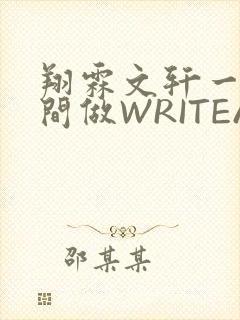 翔霖文轩一个房间做WRITEAS