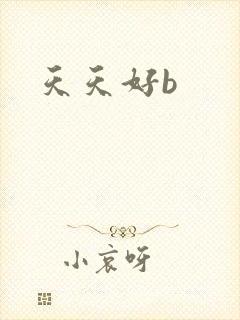 天天好b