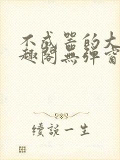 不成器的大哥笔趣阁无弹窗免费