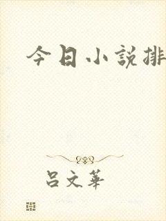 今日小说排行榜