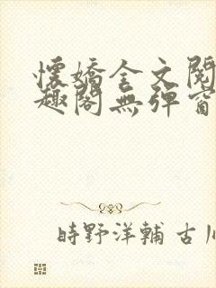 怀娇全文阅读笔趣阁无弹窗封面