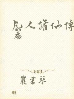 凡人修仙传人界篇