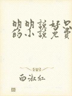 明明说好只蹭蹭的小说免费