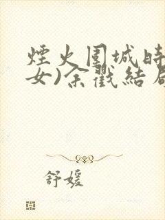 烟火围城时(父女)余戳结局封面