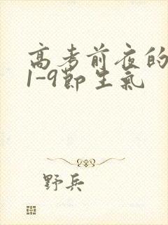 高考前夜的宾馆1-9节生气封面