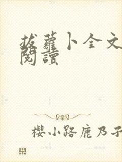 拔萝卜全文免费阅读